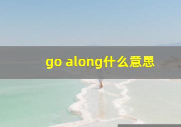 go along什么意思